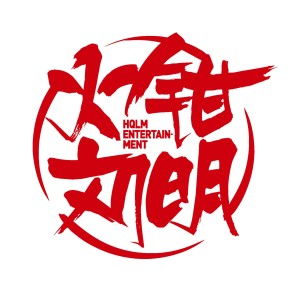 创意的熔炉 北京火钳刘明文化传媒的文化传播之路