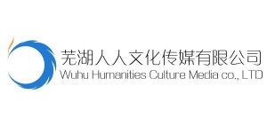 芜湖人人文化传媒 打造文化传播新标杆